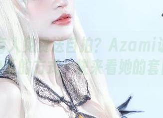 怎么会有人免费送自拍？Azami说这是分享快乐的方式，快来看她的套图！