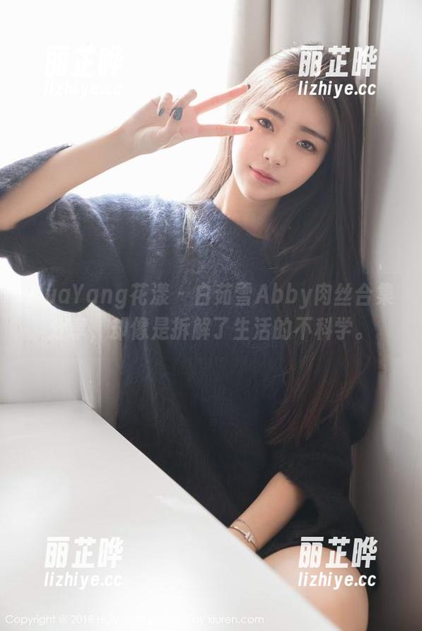 HuaYang花漾 - 白茹雪Abby肉丝合集分享，却像是拆解了生活的不科学。