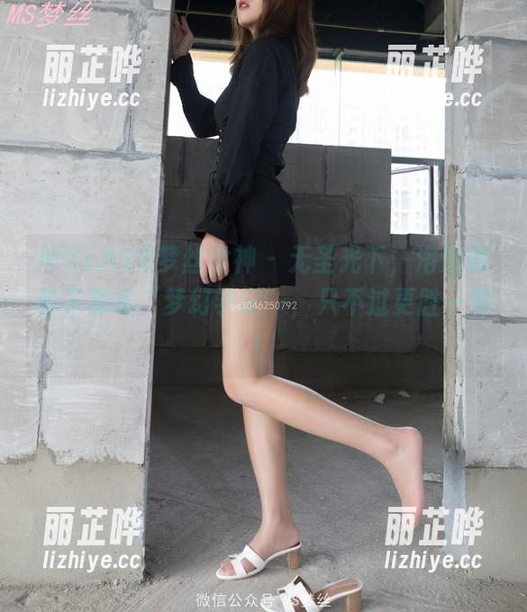 MSLASS梦丝女神 - 无圣光下，洛洛像极了那本“梦幻学记”，只不过更胜一筹！