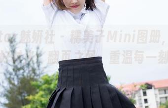 MiStar魅妍社 - 糯美子Mini图册，女友的美好时光，翻页之间，重温每一刻眷恋。