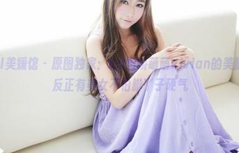 MyGirl美媛馆 - 原图独家：K8傲娇萌萌Vivian的美脚上线，反正有美女不怕脚丫子硬气