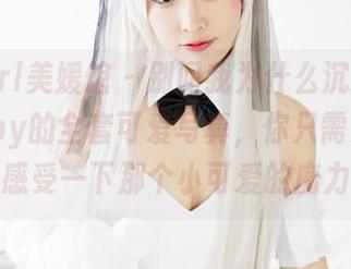 MyGirl美媛馆 - 别问我为什么沉迷狐小妖Baby的全套可爱写真，你只需要下载，感受一下那个小可爱的魔力！
