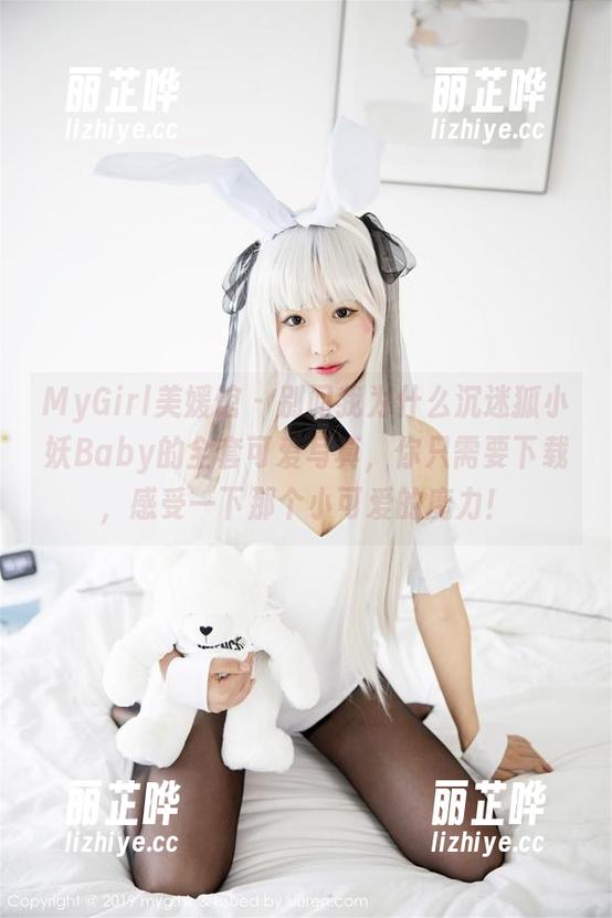 MyGirl美媛馆 - 别问我为什么沉迷狐小妖Baby的全套可爱写真，你只需要下载，感受一下那个小可爱的魔力！