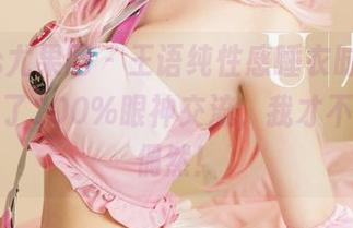 UGirls尤果网 - 王语纯性感睡衣时刻，图片传递了200%眼神交流，我才不信这是偶然！