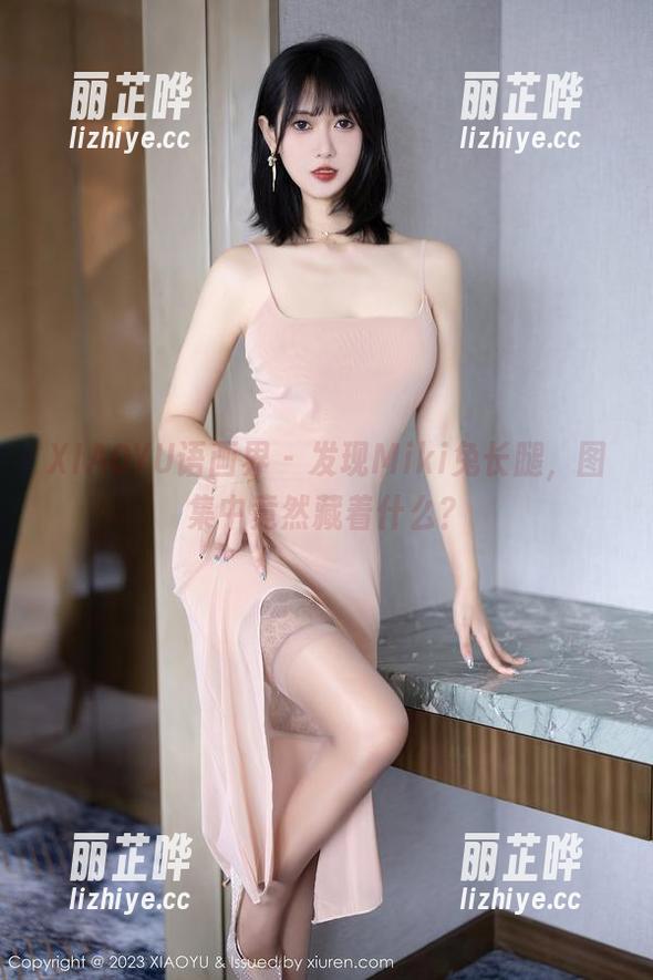 XIAOYU语画界-Miki兔 XIAOYU语画界 - 发现Miki兔长腿,图集中竟然藏着什么?