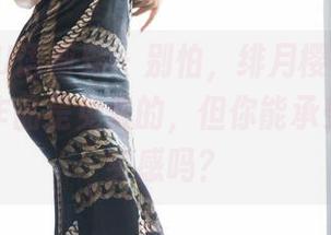 XIAOYU语画界 - 别怕，绯月樱cherry的居家作品是免费的，但你能承受这种真实感吗？
