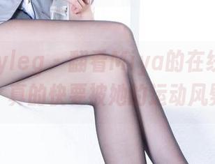beautyleg - 翻看Miya的在线户外图集，真的快要被她的运动风劈到