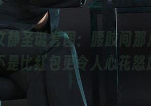 丽柜 - 文静圣诞套图：腰肢间那点暧昧，是不是比红包更令人心花怒放？