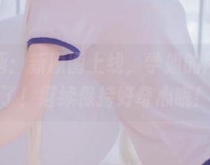 兔玩映画：新原图上线，学姐的网袜进化了！继续保持好奇心哦！