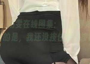 微密圈 - 奶雯在线图集：小秀得体，有点可惜的是，我还没按住撤回按钮！