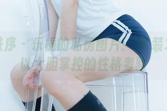 少女秩序 - 乐栀的私房图片：JK装才是可以大胆掌控的性格考验