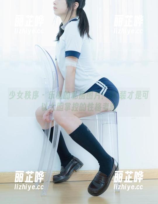 少女秩序-乐栀 少女秩序 - 乐栀的私房图片:JK装才是可以大胆掌控的性格考验