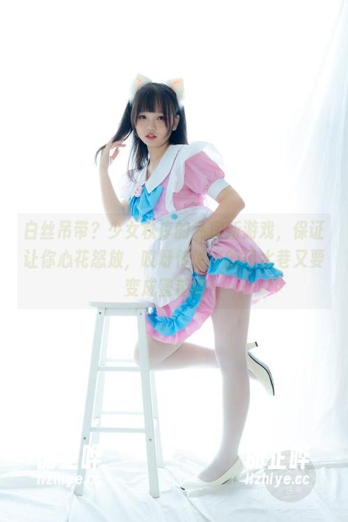 少女秩序 白丝吊带?少女秩序的私房新游戏,保证让你心花怒放,哎呀传说中的口水巷又要变成蜜糖啦!