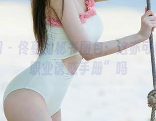 尤果网 - 佟蔓的秘书图包：这亦可称作“职业诱惑手册”吗