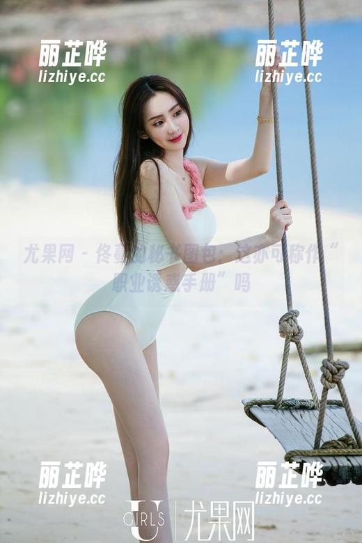 尤果网 - 佟蔓的秘书图包：这亦可称作“职业诱惑手册”吗