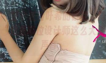 尤果网 - 整个在看叶希的镂空，脑子里只回荡着“这是哪位设计师这么大胆？”的声音。