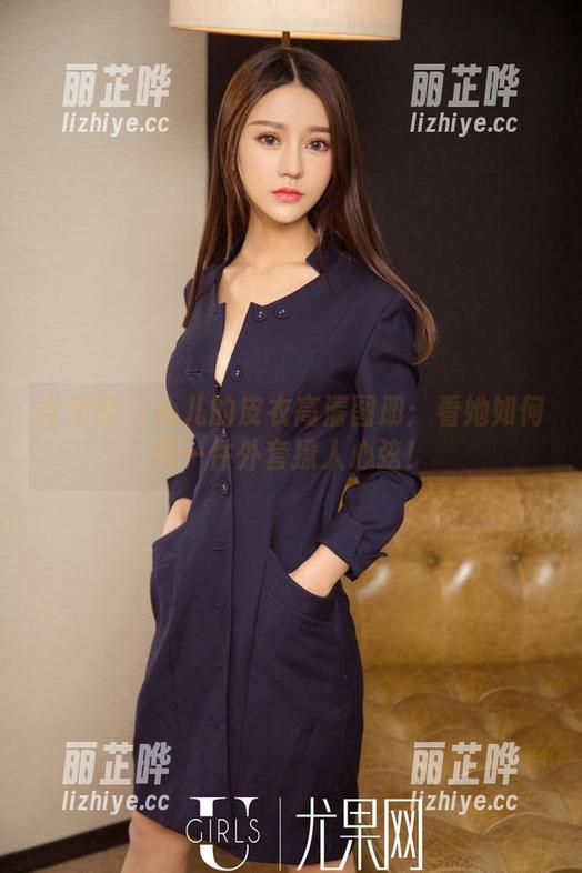 尤果网-心儿 尤果网 - 心儿的皮衣高清图册:看她如何用一件外套撩人心弦!