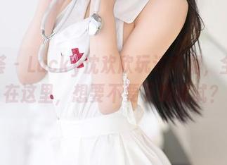 尤蜜荟 - Lucky沈欢欣玩连衣裙，全集都在这里，想要不要下载试试？