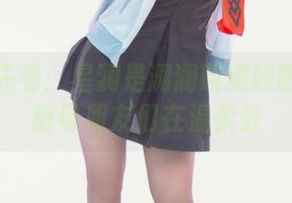 作品抢先看：星澜是澜澜叫澜妹呀与她的继母朋友们在温柔处