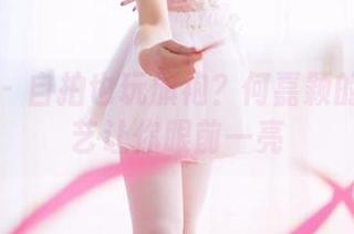 果团网 - 自拍也玩旗袍？何嘉颖的写真技艺让你眼前一亮