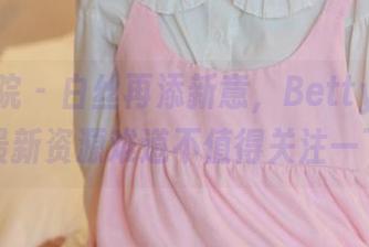 模范学院 - 白丝再添新意，Betty林子欣的最新资源难道不值得关注一下？