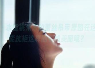 微密圈 - 水蜜桃米米的蕾丝吊带原图在这里，谁能抗拒这样的在线美丽呢？
