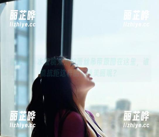微密圈 - 水蜜桃米米的蕾丝吊带原图在这里，谁能抗拒这样的在线美丽呢？