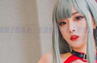 清颜颜子的私拍，女孩的姿势让人思绪万千。