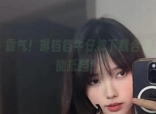微密圈 - 霸气！琳铛铛牛仔裤下载合集上线，谁能抵挡！