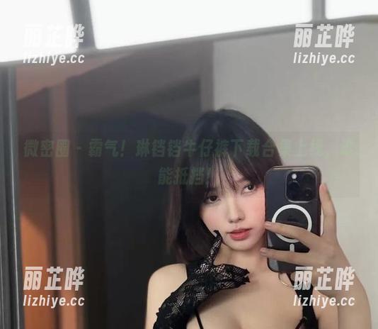 微密圈 - 霸气！琳铛铛牛仔裤下载合集上线，谁能抵挡！