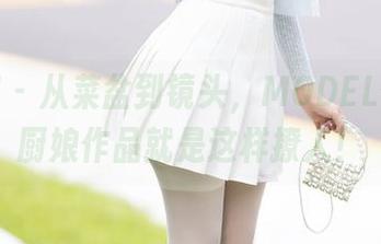 秀人网 - 从菜盆到镜头，MODEL伊若的厨娘作品就是这样撩人！