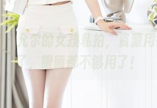 秀人网 - 允尔的女孩私拍，资源用得太大了，眼睛都不够用了！