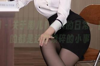 秀人网 - 关于雨儿1494的日常，图片说的都是这些琐碎的小事