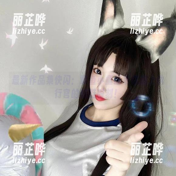 最新作品集快闪：章鱼小童谣带你撞上执行官的炫酷时刻！