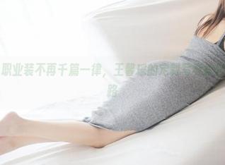 美媛馆 - 职业装不再千篇一律，王馨瑶的定制写真教你不走寻常路