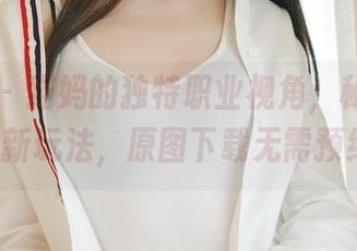 轰趴猫 - 猫妈的独特职业视角，秘书boss的新玩法，原图下载无需预约！