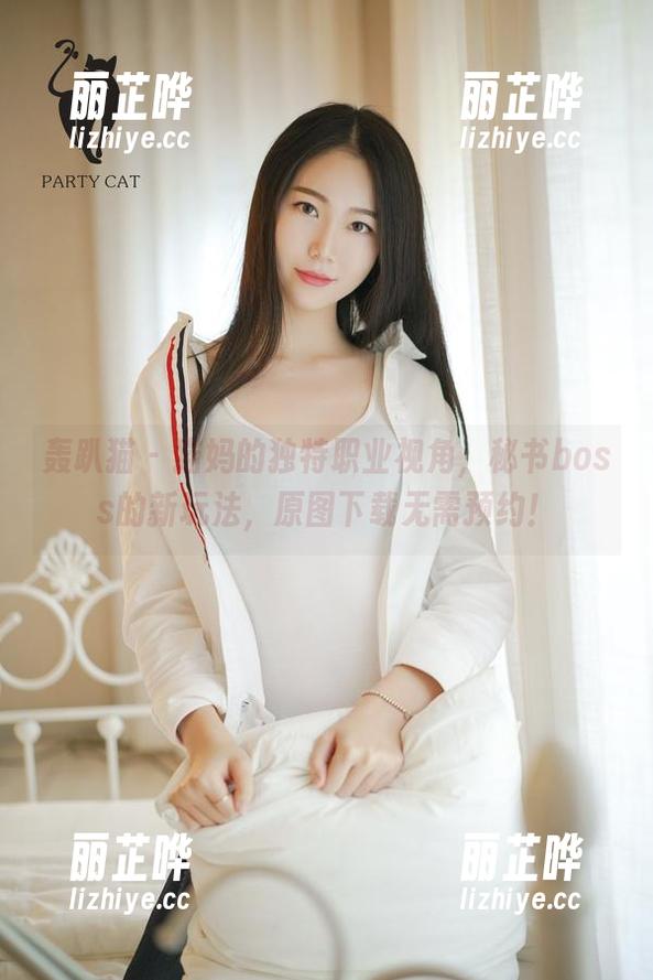 轰趴猫 - 猫妈的独特职业视角，秘书boss的新玩法，原图下载无需预约！