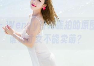 魅妍社 - Wendy智秀旅拍的原图合集，谁说才女不能卖萌？