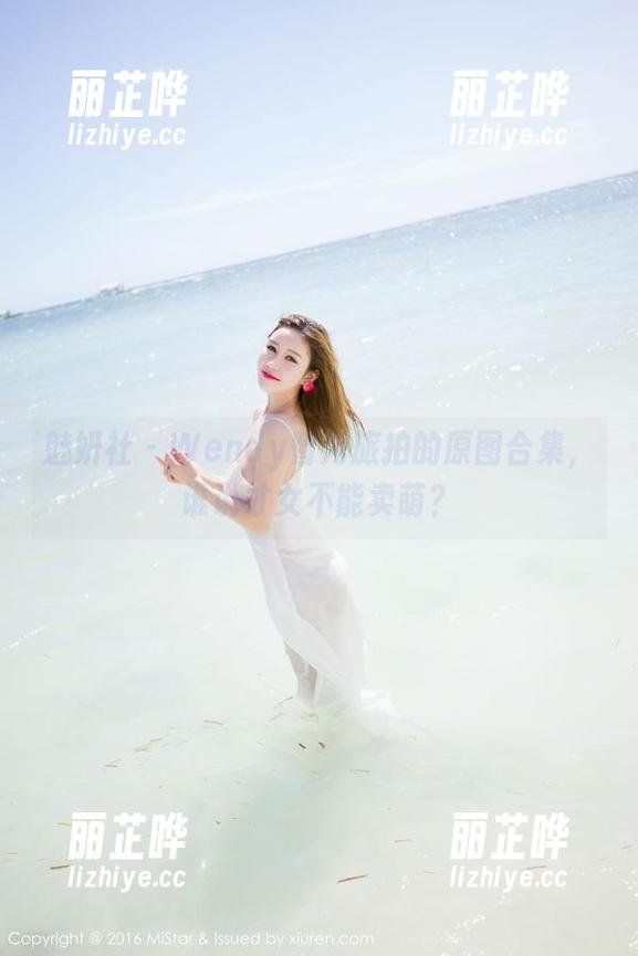 魅妍社 - Wendy智秀旅拍的原图合集，谁说才女不能卖萌？